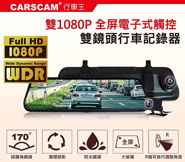 CARSCAM行車王 CR13 全螢幕電子式觸控雙1080P後視鏡行車記錄器-加32G記憶卡