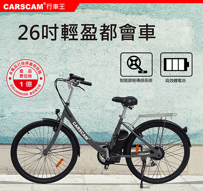 CARSCAM EB2 歐系26吋輕盈都會電動自行車
