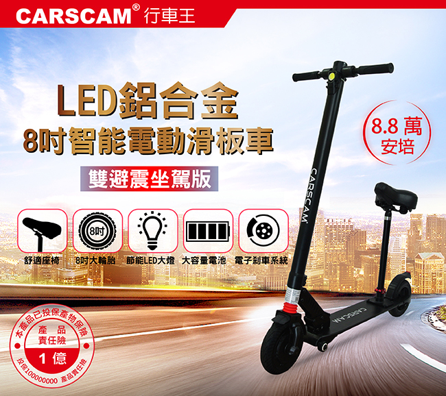 CARSCAM 8吋雙避震鋁合金8.8Ah輔助輪電動折疊滑板車(坐駕版)